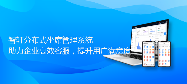 分布式坐席管理系统